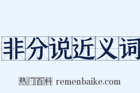 非分说近义词是什么意思的图片